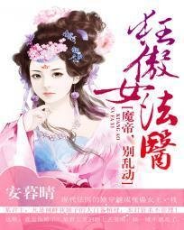 狂傲女法医:魔帝,别乱动