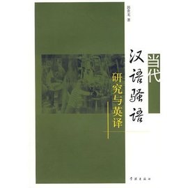 当代汉语骚语研究与英译