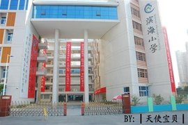 深圳市宝安区滨海小学_360百科