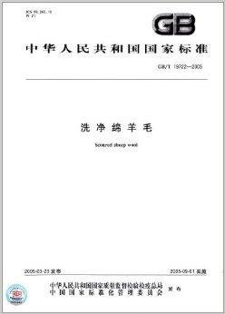 中华人民共和国国家标准:洗净绵羊毛