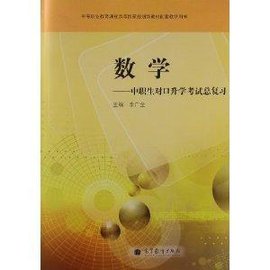 数学:中职生对口升学考试总复习