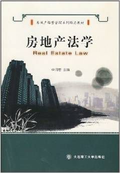 房地产经营管理系列经典教材·房地产法学