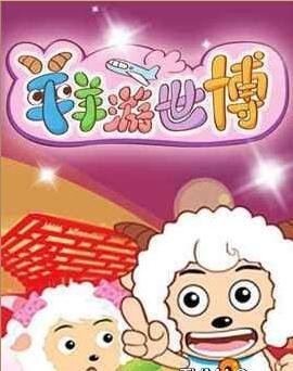 喜羊羊与灰太狼之喜羊羊游世博