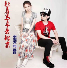 赶着马车去北京