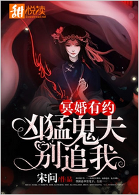 冥婚有约:凶猛鬼夫别追我