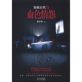 案藏玄机之血色情怨