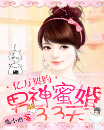 亿万契约:男神蜜婚33天