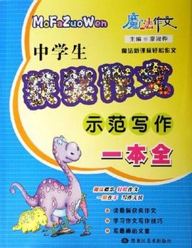 初中生话题作文创新素材一本全