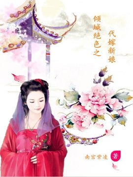 倾城绝色之代嫁新娘