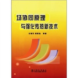 场协同原理与强化传热新技术