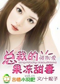 强制爱:总裁的果冻甜妻