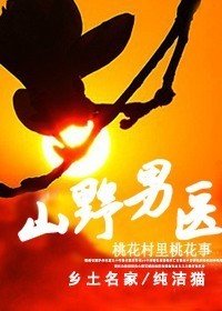 桃花村里桃花事:山野男医_360百科