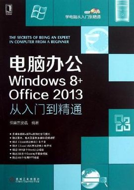电脑办公Windows8+Office2013从入门到精通