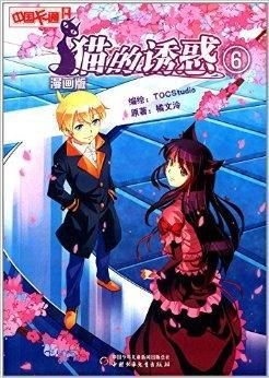 中国卡通漫画书:猫的诱惑6