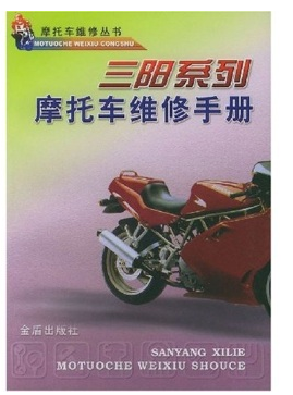 三阳系列摩托车维修手册