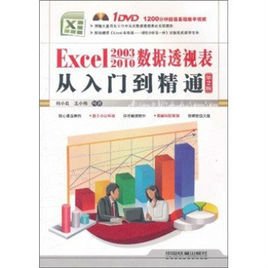 Excel2003-2010数据透视表从入门到精通