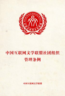 中国互联网文学联盟社团组织管理条例