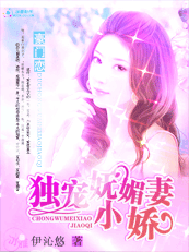 豪门恋:独宠妩媚小娇妻
