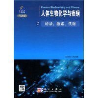 人体生物化学与疾病:转录激素代谢