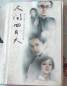 人间四月天--徐志摩的浪漫爱情故事