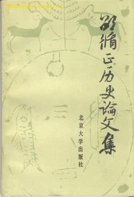 邵循正历史论文集