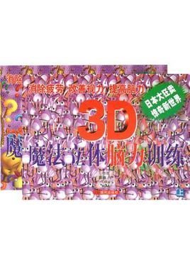 3D魔法立体体脑力训练