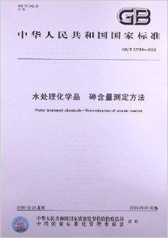 水处理化学品砷含量测定方法