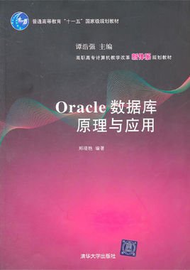 Oracle数据库原理与应用