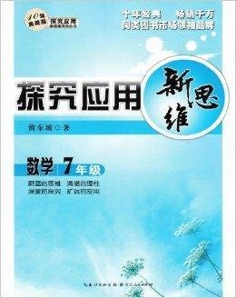 探究应用新思维数学7年级