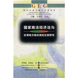 国家商法经济法与台湾地方相关规定比较研究
