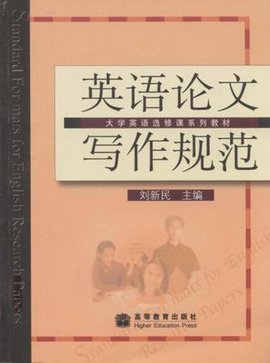 英语论文写作规范