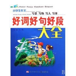 好词好句好段大全:小学生作文写景写物写人写事