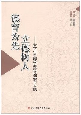 德育为先·立德树人