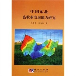 中国东北畜牧业发展能力研究