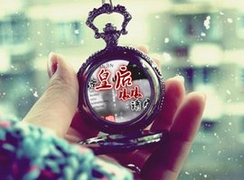 古穿今之给皇后娘娘请安