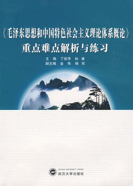 毛泽东思想和中国特色社会主义理论体系概论重