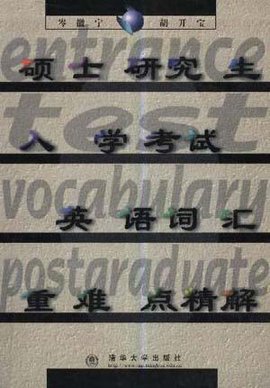 硕士研究生入学考试英语词汇重难点精解