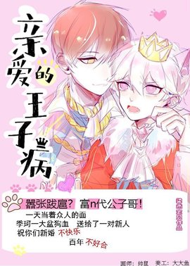 亲爱的王子病