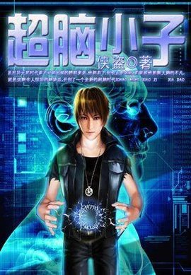 超脑小子