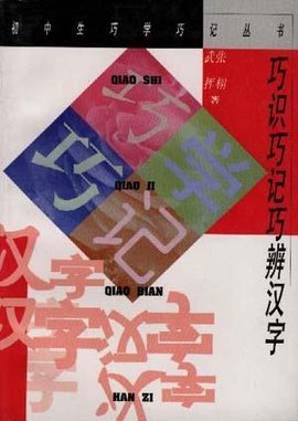 巧识巧记巧辨汉字_360百科