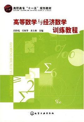 高等数学与经济数学训练教程