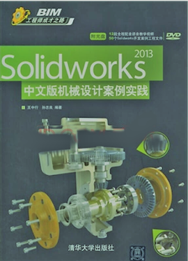 Solidworks2013中文版机械设计案例实践