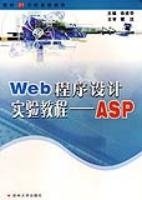 Web程序设计实验教程--ASP