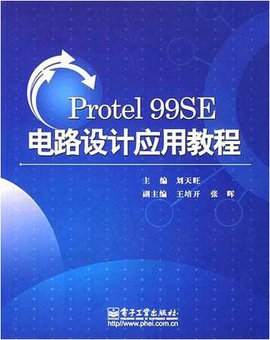 Protel99SE电路设计应用教程