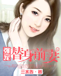 强宠替身前妻