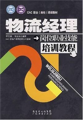 物流经理岗位职业技能培训教程
