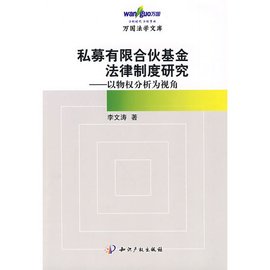 私募有限合伙基金法律制度研究:以物权分析为