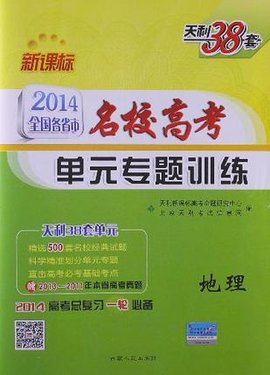 天利38套·地理