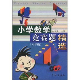 小学数学竞赛题精选:6年级