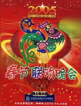 2005春节联欢晚会5片装